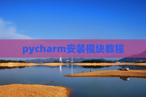 pycharm安装模块教程 pycharm安装模块教程