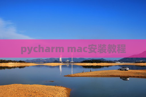 pycharm mac安装教程